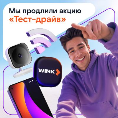 «Ростелеком» продлевает акцию «Тест-драйв»